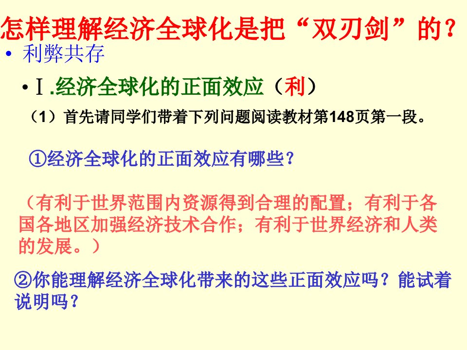 经济全球化是把双刃剑