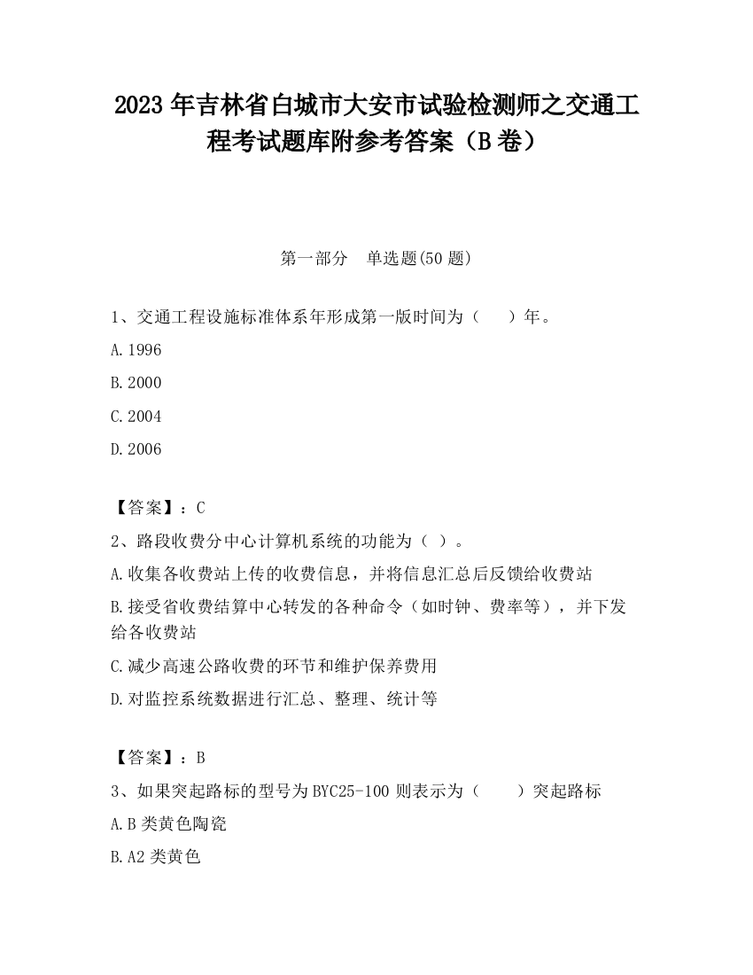 2023年吉林省白城市大安市试验检测师之交通工程考试题库附参考答案（B卷）