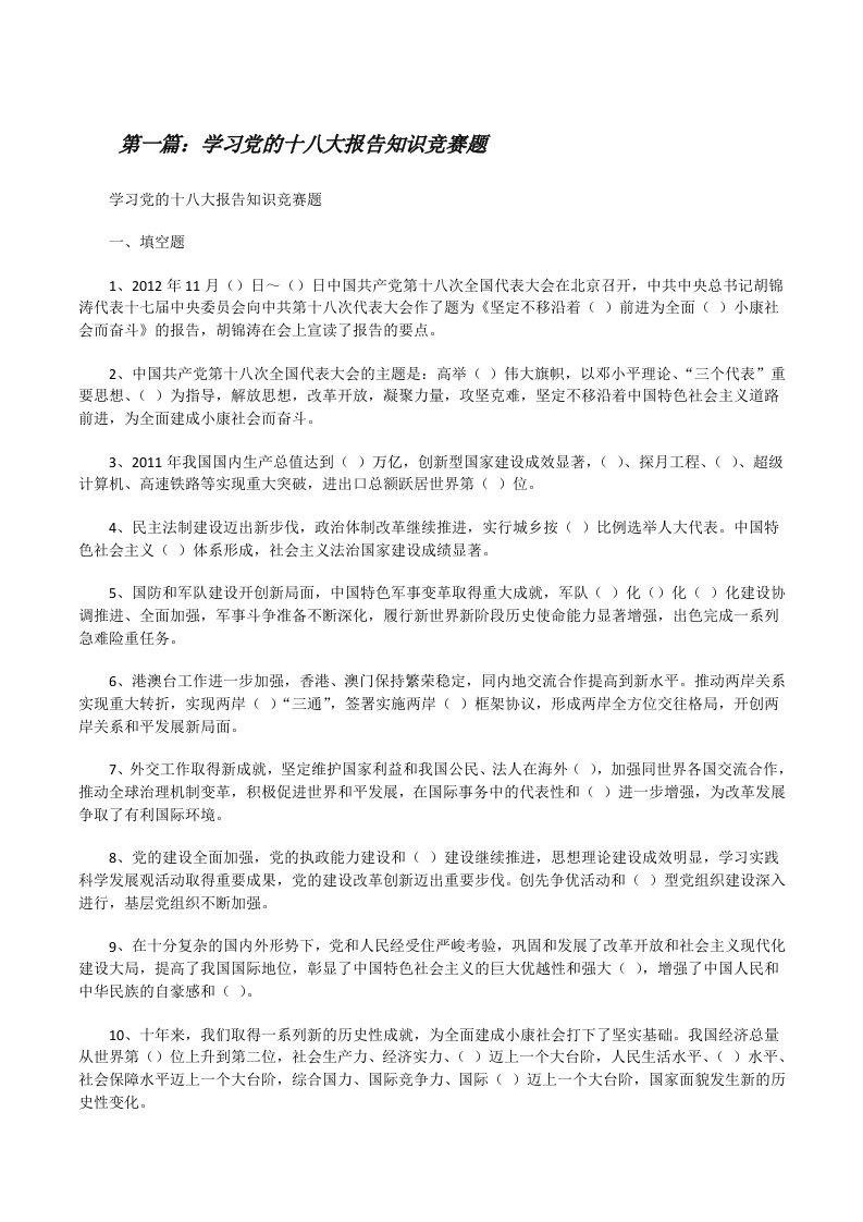 学习党的十八大报告知识竞赛题[修改版]