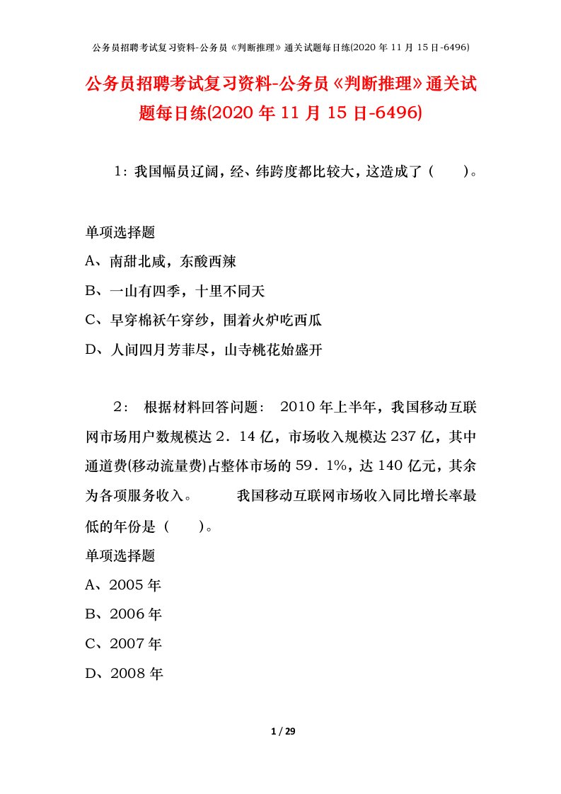 公务员招聘考试复习资料-公务员判断推理通关试题每日练2020年11月15日-6496