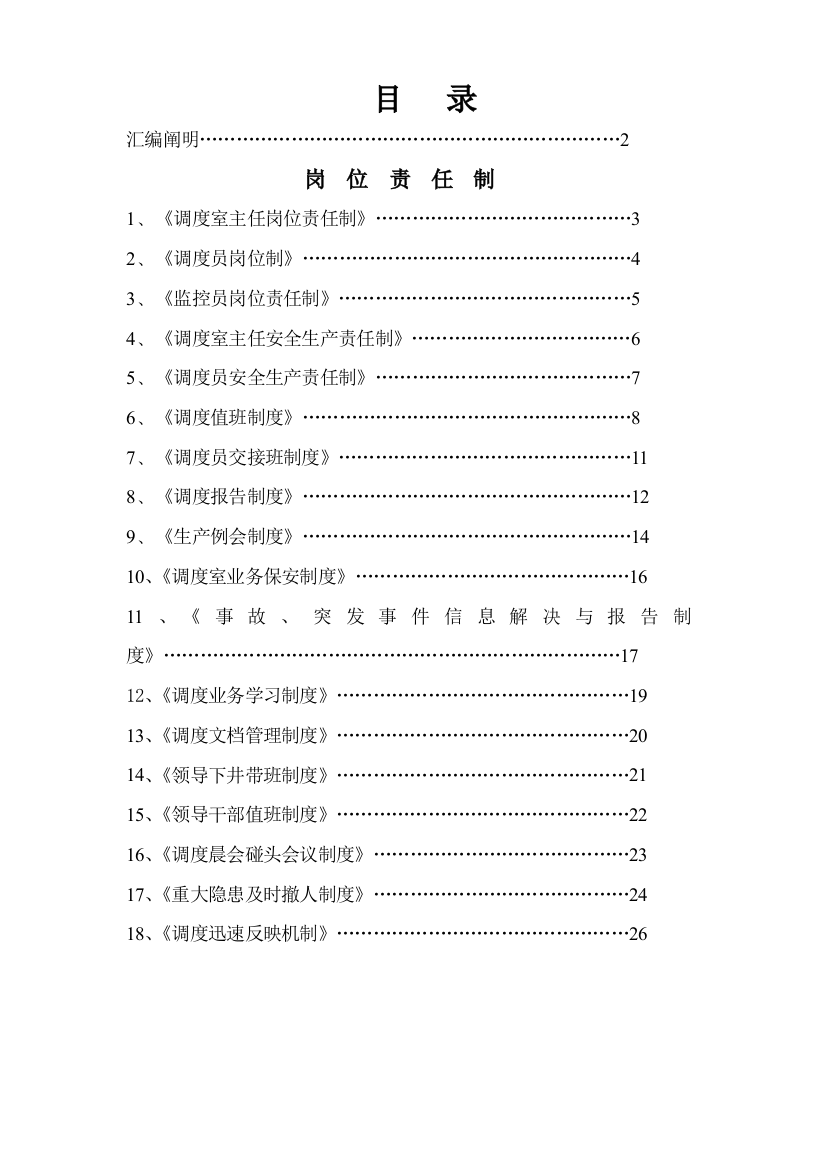 胜利煤矿调度室管理制度汇样本