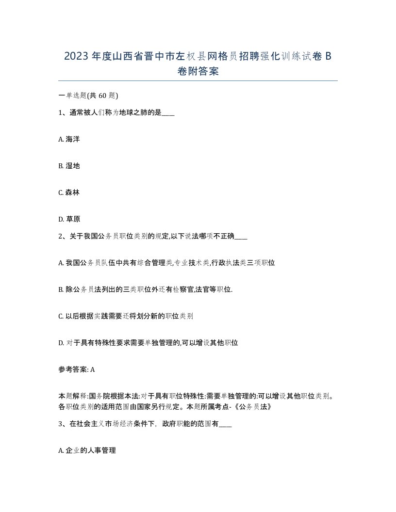 2023年度山西省晋中市左权县网格员招聘强化训练试卷B卷附答案