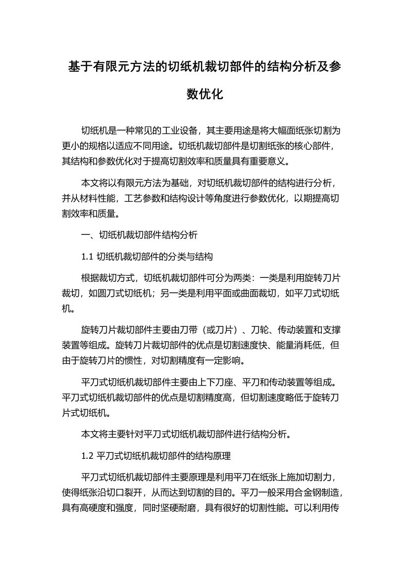 基于有限元方法的切纸机裁切部件的结构分析及参数优化