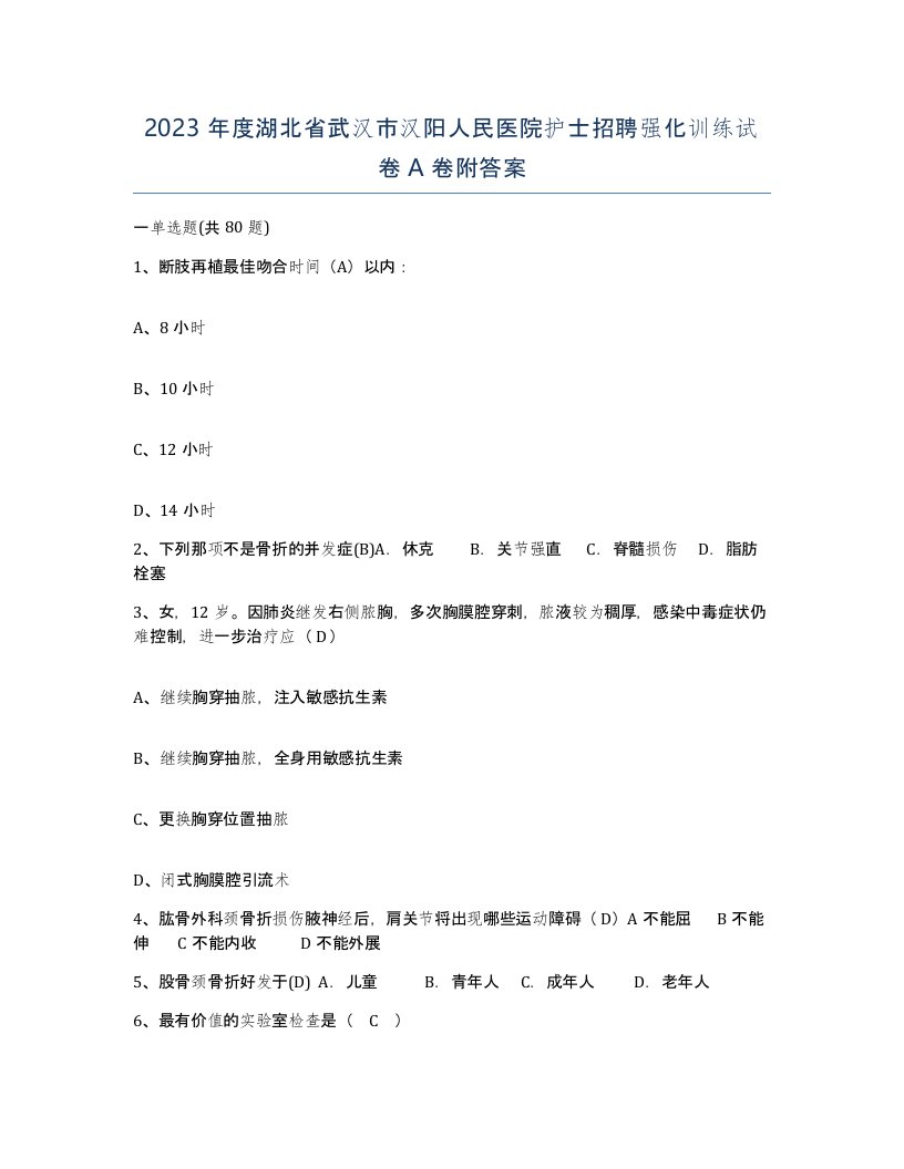 2023年度湖北省武汉市汉阳人民医院护士招聘强化训练试卷A卷附答案