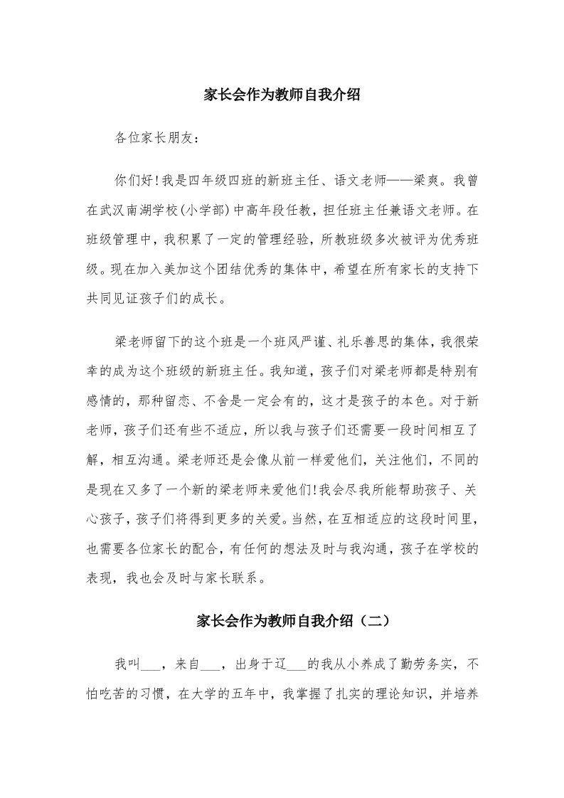 家长会作为教师自我介绍