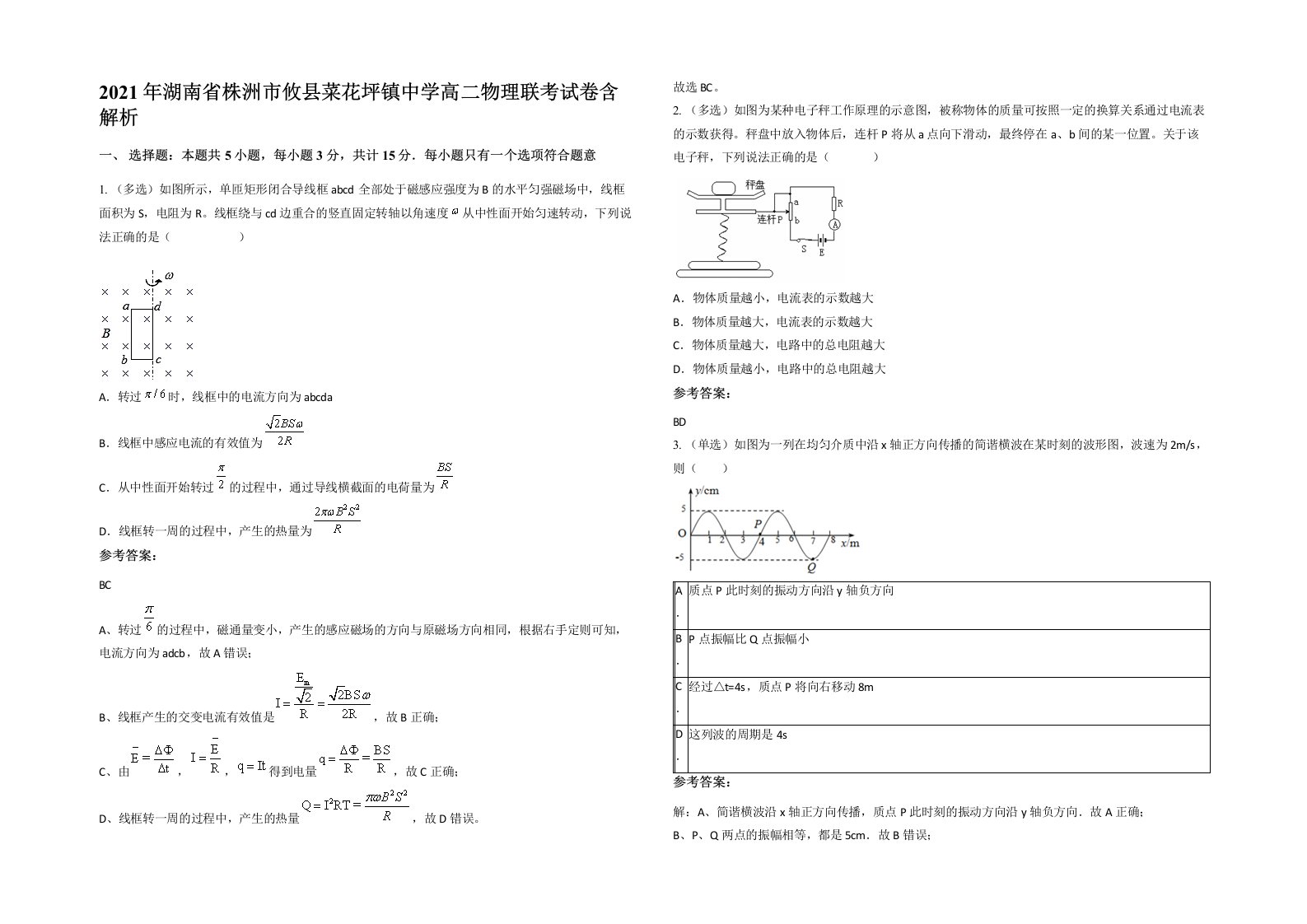 2021年湖南省株洲市攸县菜花坪镇中学高二物理联考试卷含解析