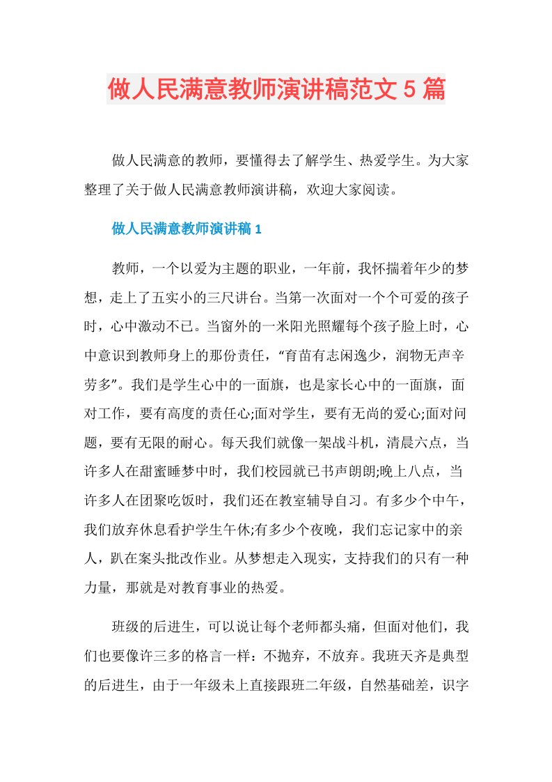 做人民满意教师演讲稿范文5篇