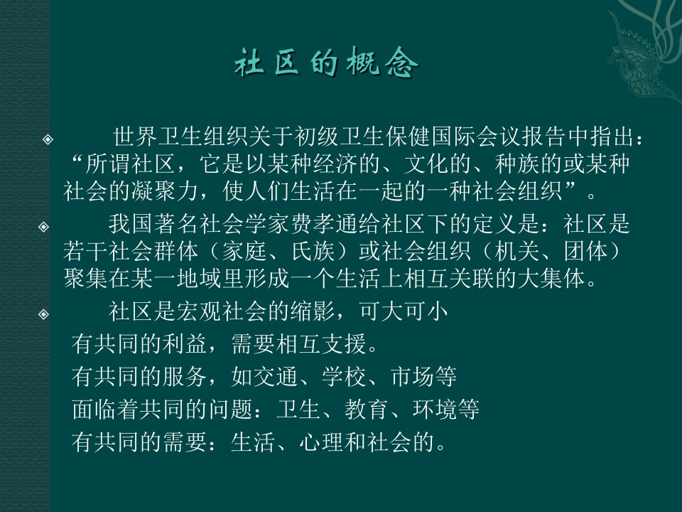 全科医学以社区为范围的健康照顾教学文稿