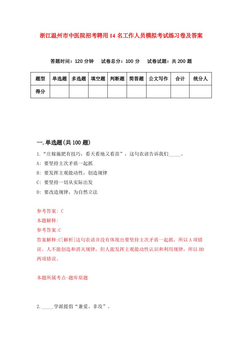 浙江温州市中医院招考聘用14名工作人员模拟考试练习卷及答案第7期