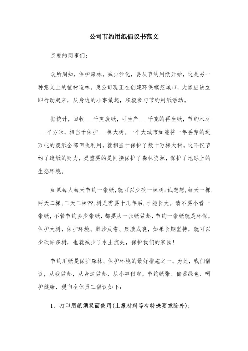 公司节约用纸倡议书范文