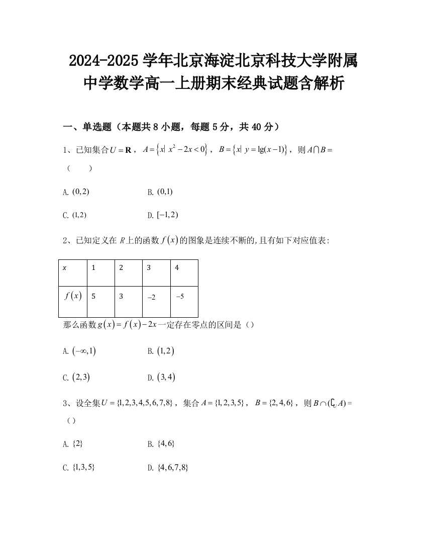 2024-2025学年北京海淀北京科技大学附属中学数学高一上册期末经典试题含解析