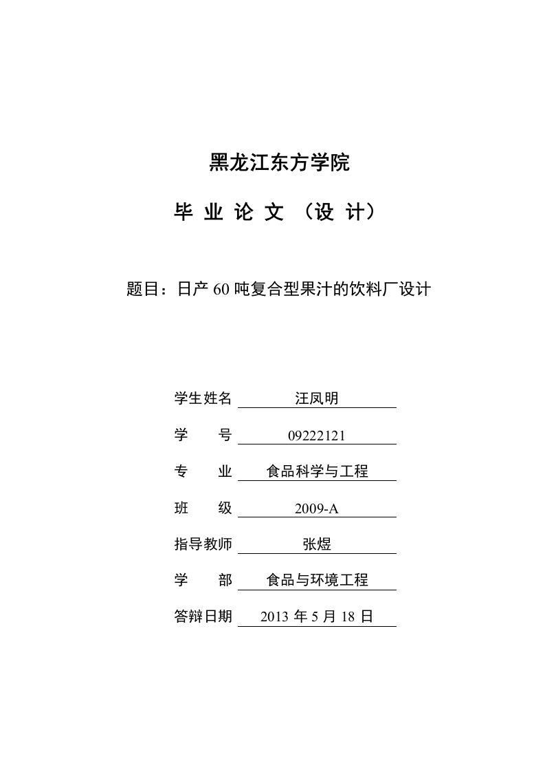 日产60吨复合型果汁的饮料厂设计