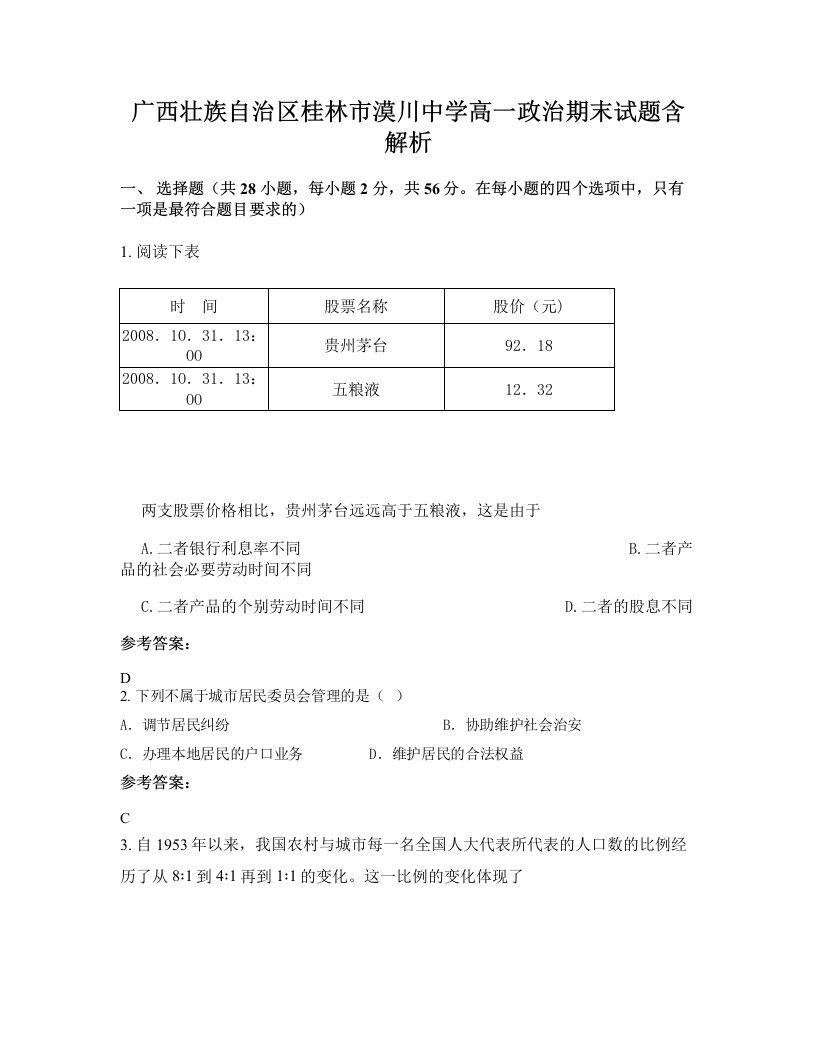 广西壮族自治区桂林市漠川中学高一政治期末试题含解析