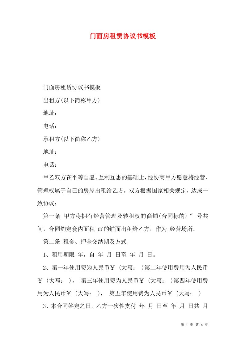 门面房租赁协议书模板