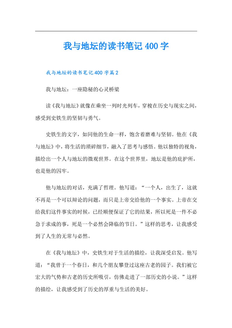 我与地坛的读书笔记400字