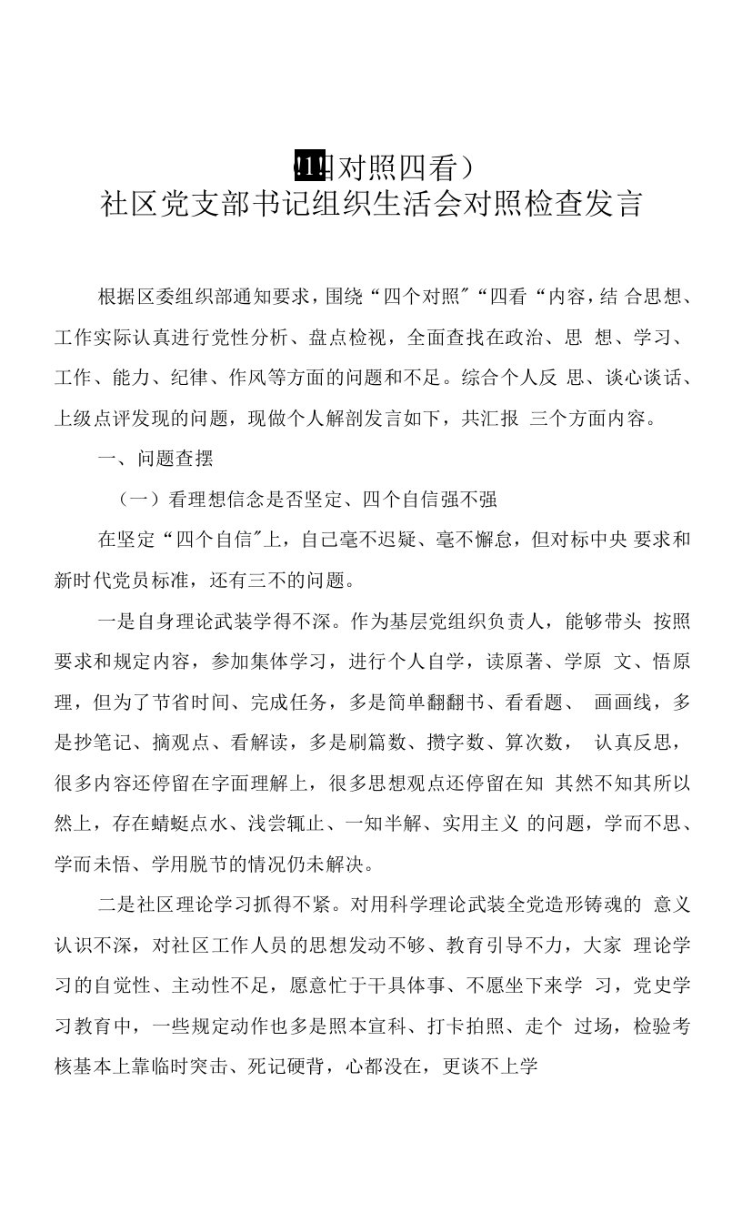 看理想信念是否坚定、“四个自信”强不强方面“四个是否坚定，四个强不强”个人对照检查发言材料5篇