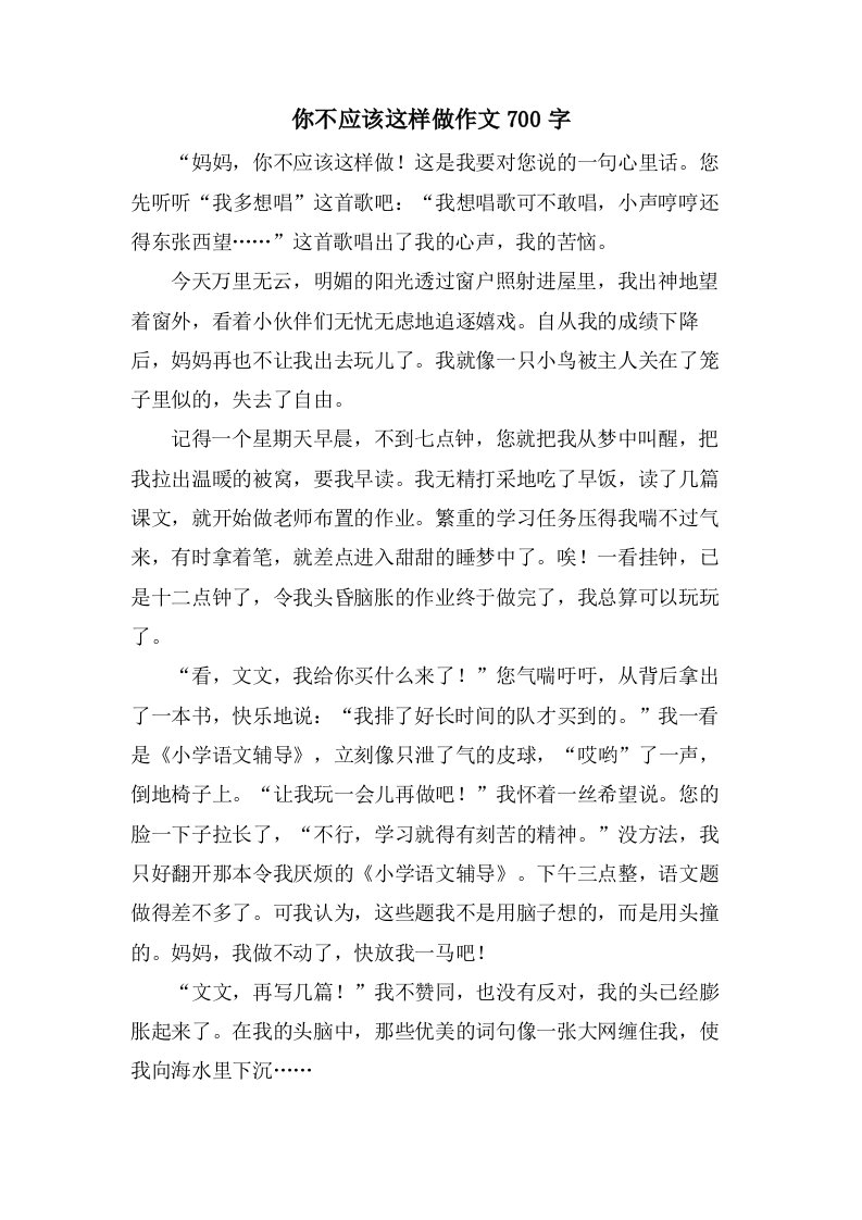 你不应该这样做作文700字