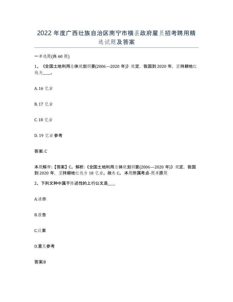 2022年度广西壮族自治区南宁市横县政府雇员招考聘用试题及答案