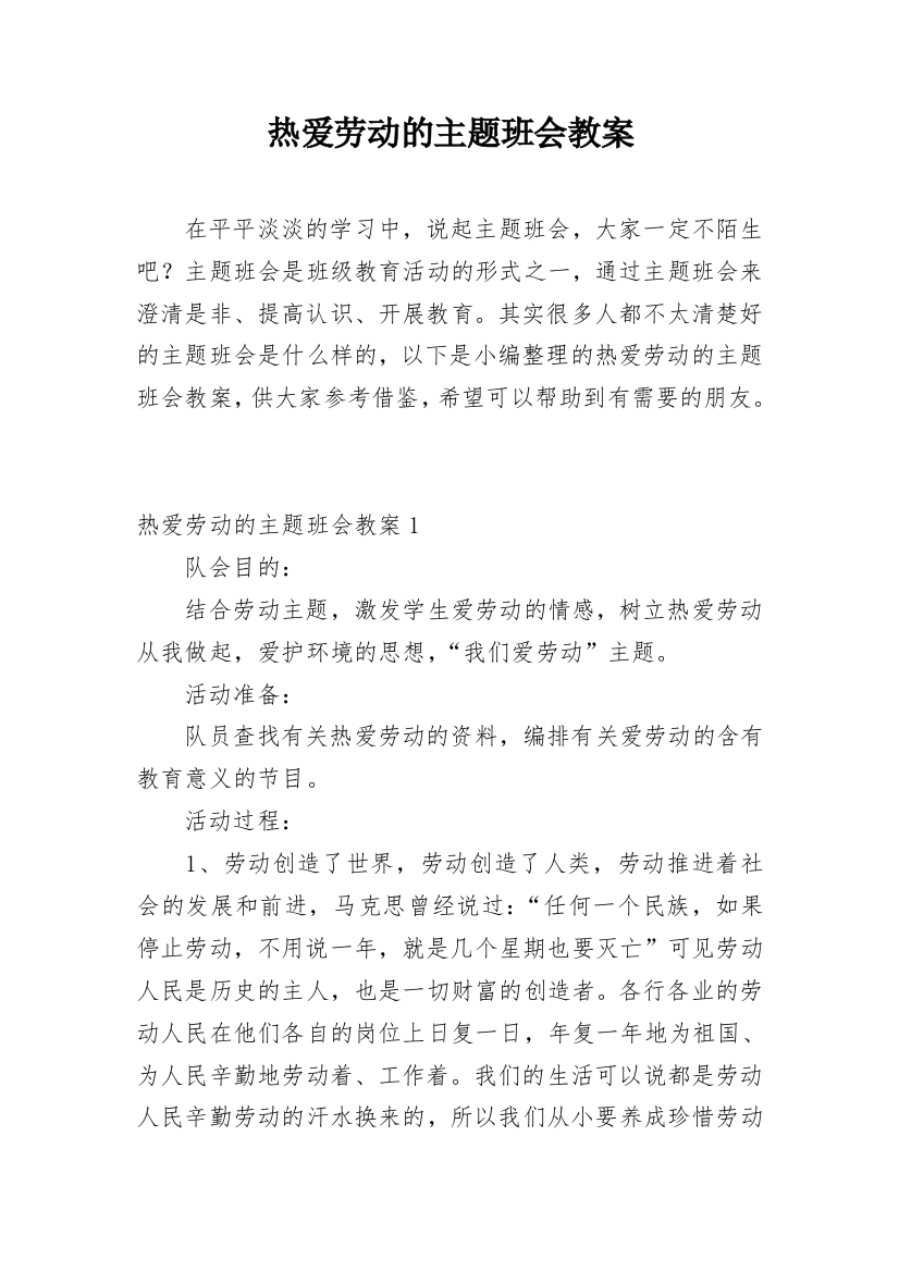 热爱劳动的主题班会教案_2