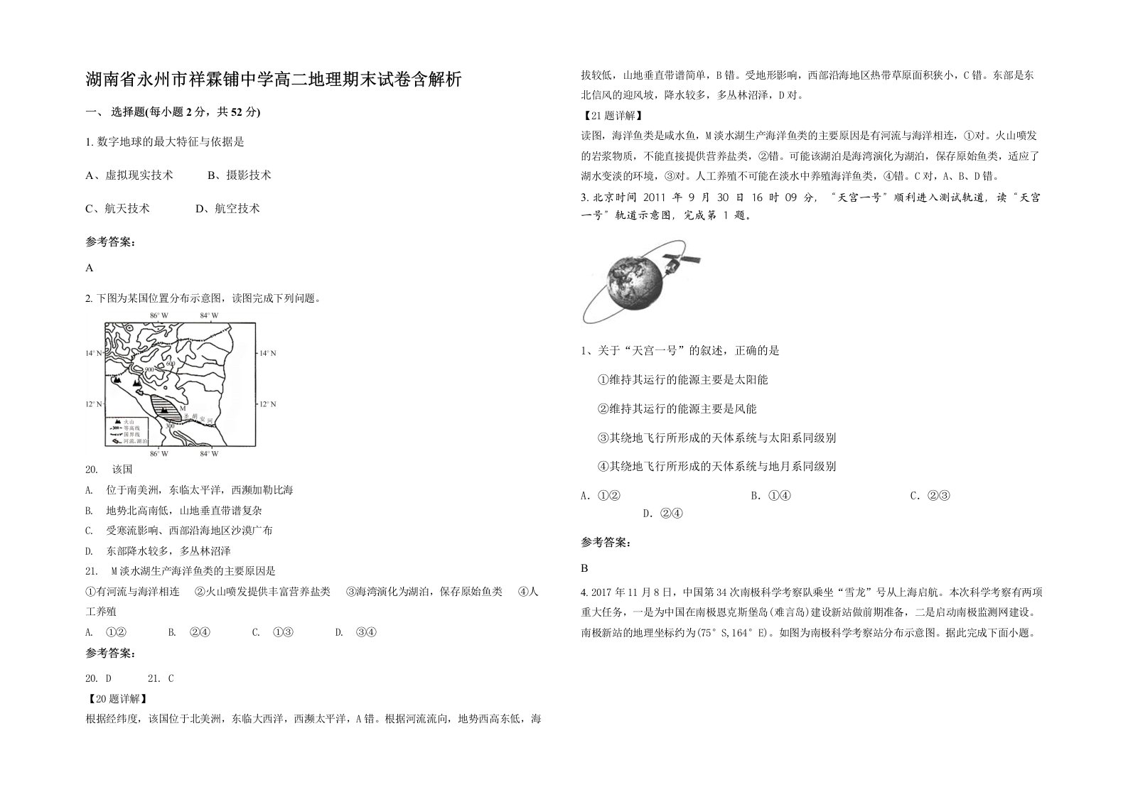 湖南省永州市祥霖铺中学高二地理期末试卷含解析