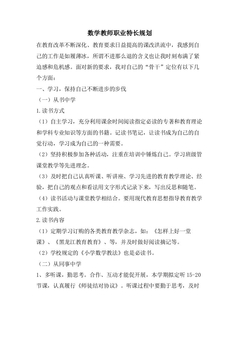 数学教师职业特长规划