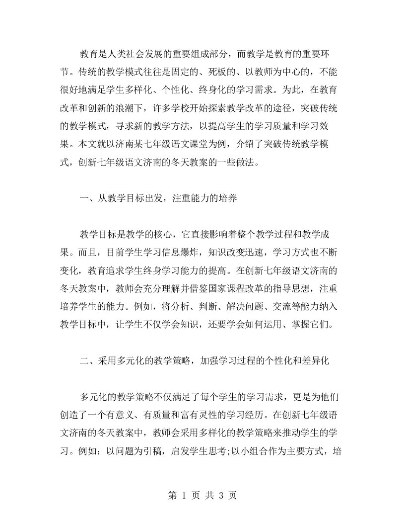 突破传统教学模式，创新七年级语文济南的冬天教案