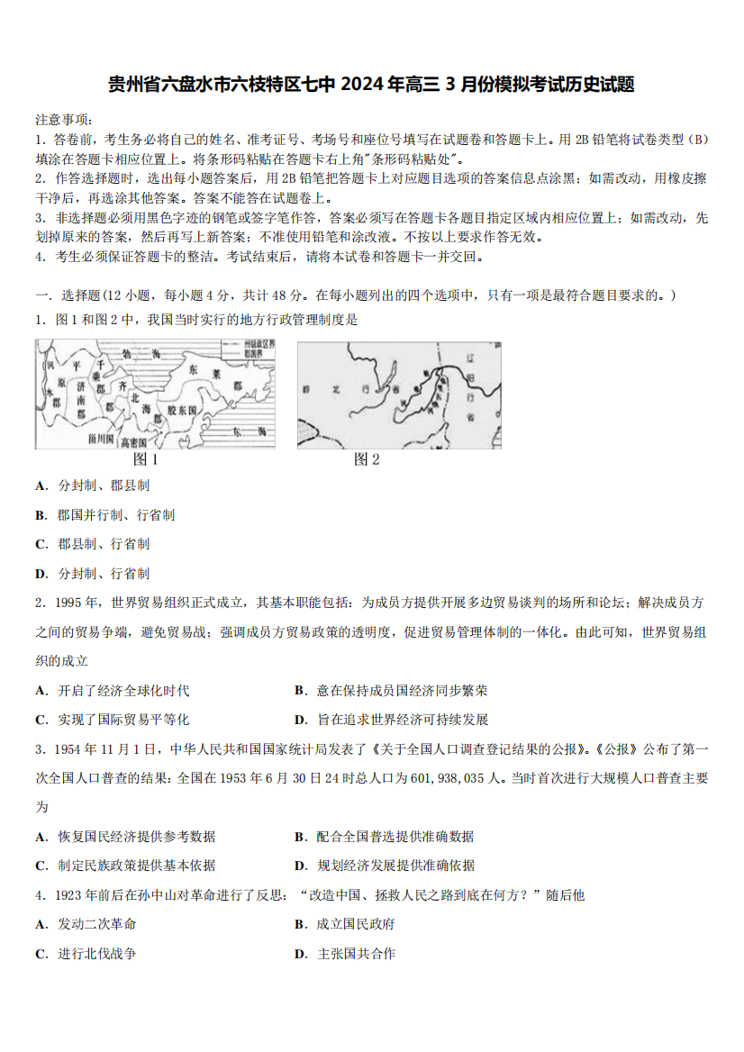 贵州省六盘水市六枝特区七中2024年高三3月份模拟考试历史试题含解析875