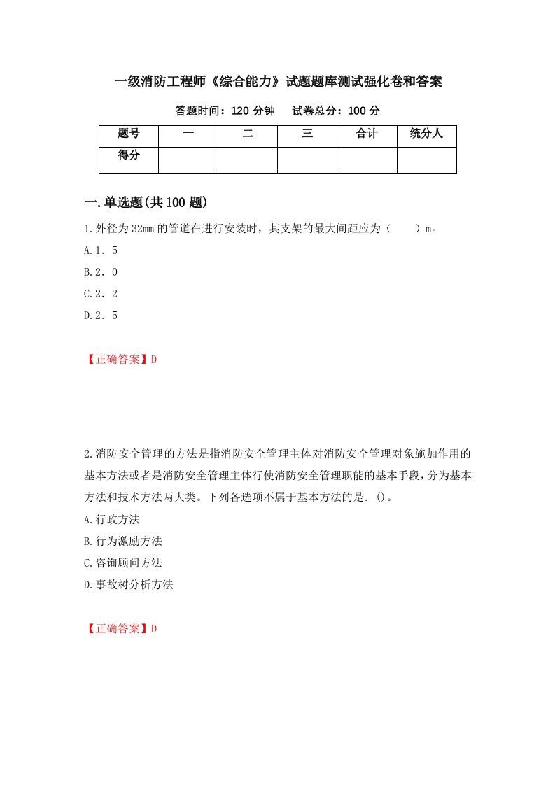 一级消防工程师综合能力试题题库测试强化卷和答案57