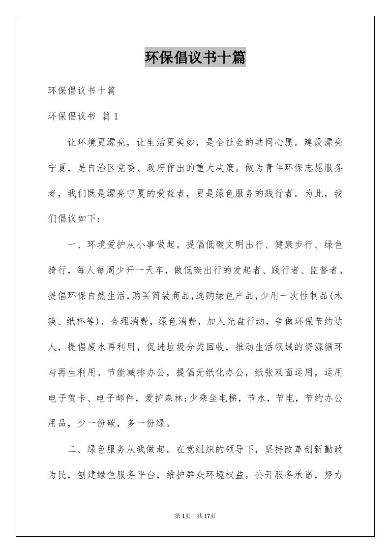 环保倡议书十篇例文