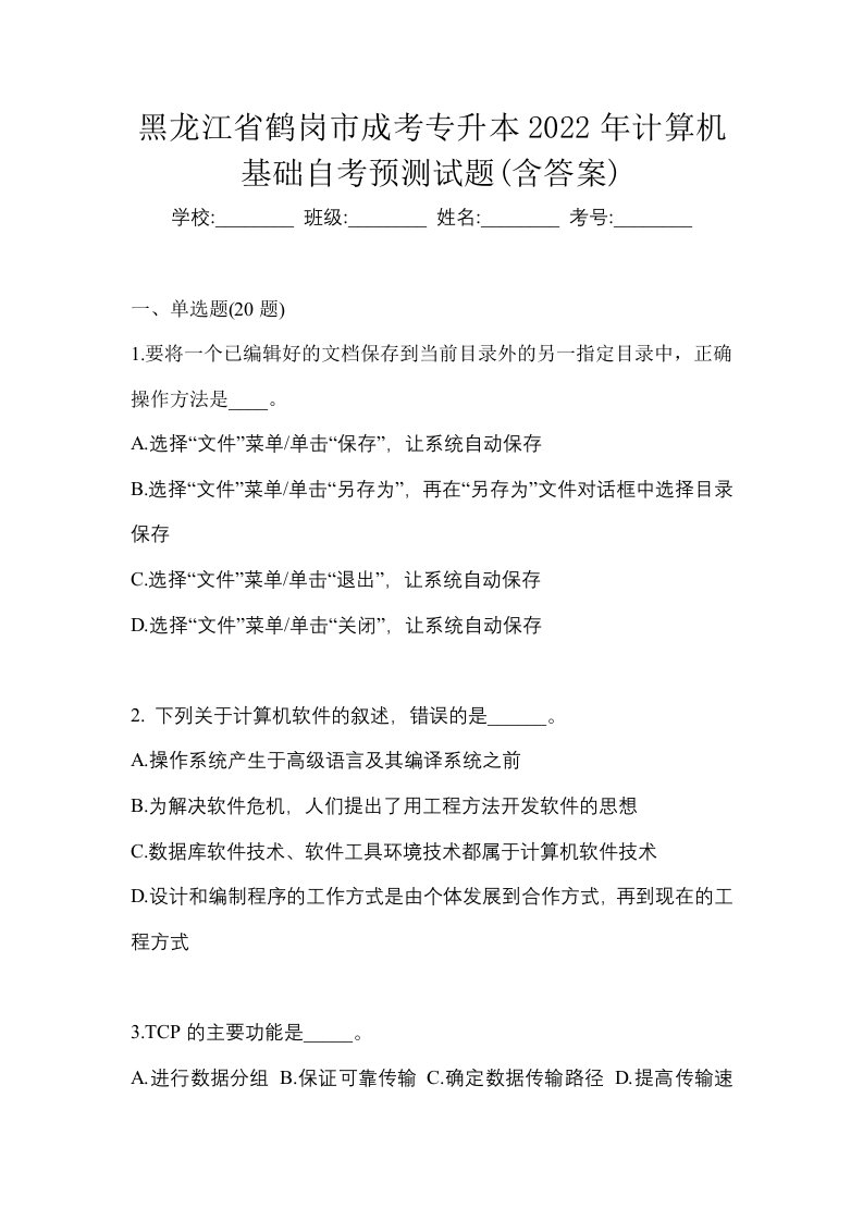 黑龙江省鹤岗市成考专升本2022年计算机基础自考预测试题含答案