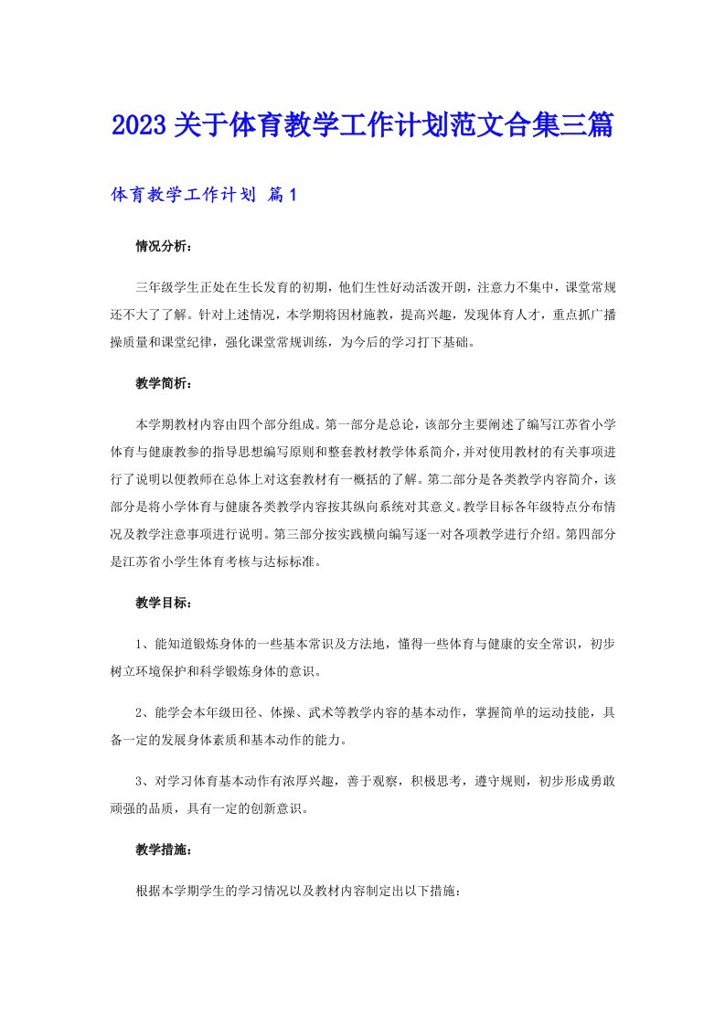 2023关于体育教学工作计划范文合集三篇