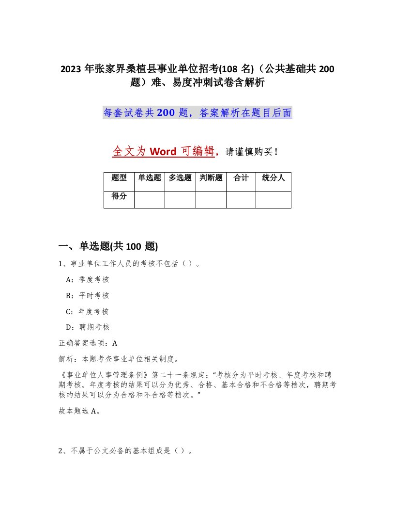 2023年张家界桑植县事业单位招考108名公共基础共200题难易度冲刺试卷含解析