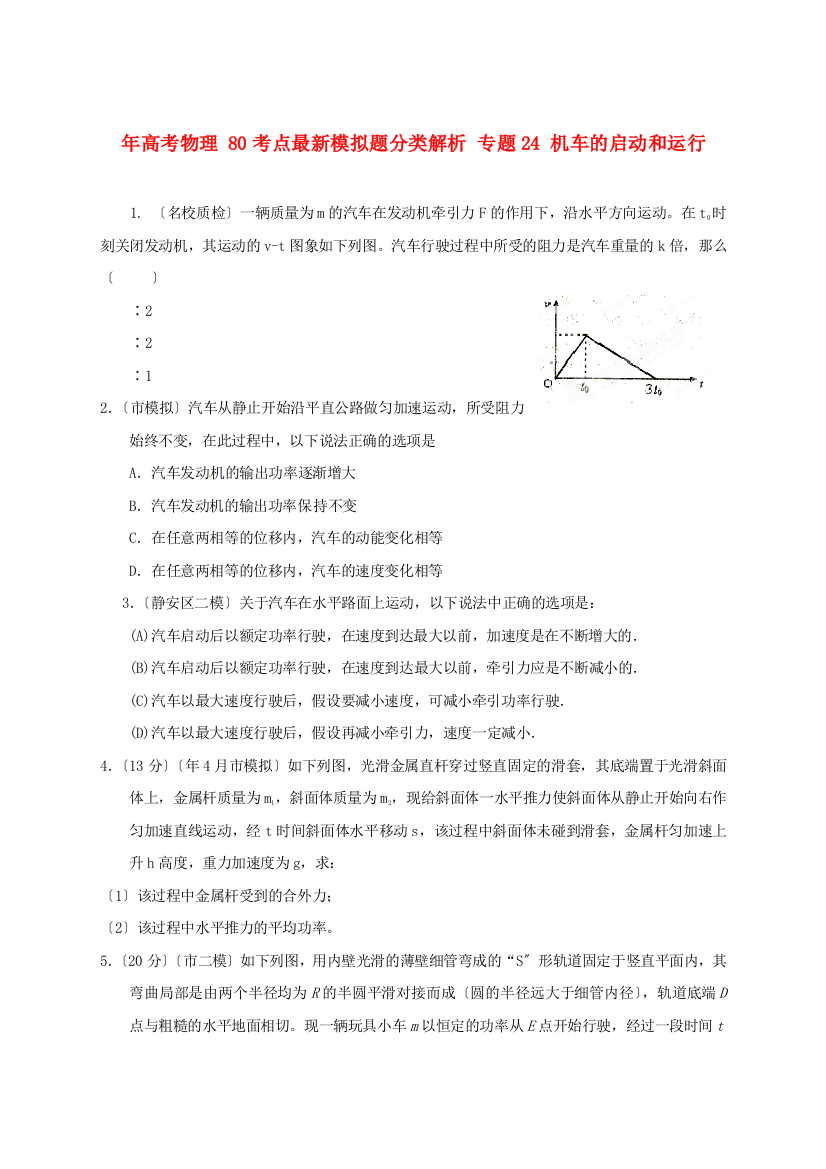 （高中物理）专题24机车的启动和运行