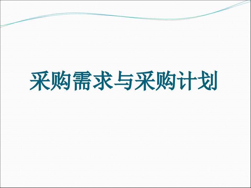 采购需求和采购计划