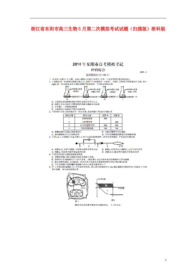 浙江省东阳市高三生物5月第二次模拟考试试题（扫描版）浙科版