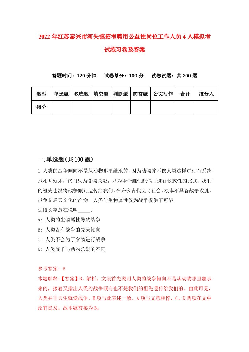 2022年江苏泰兴市河失镇招考聘用公益性岗位工作人员4人模拟考试练习卷及答案6