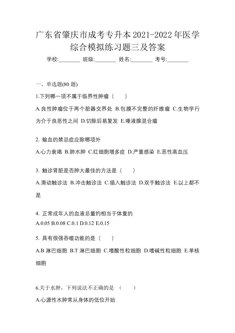 广东省肇庆市成考专升本2021-2022年医学综合模拟练习题三及答案