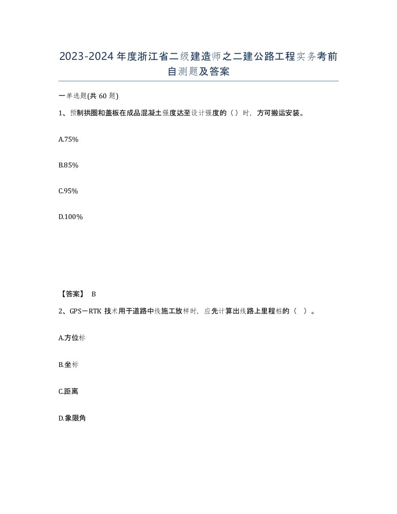 2023-2024年度浙江省二级建造师之二建公路工程实务考前自测题及答案