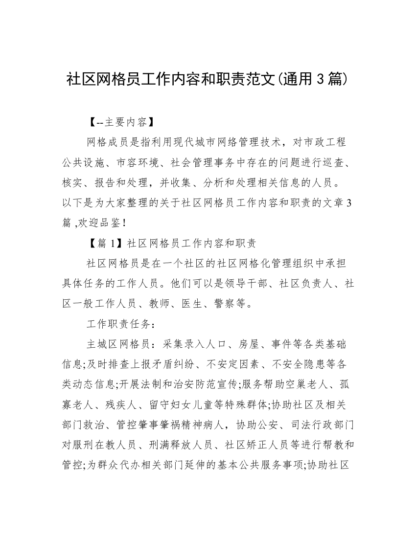 社区网格员工作内容和职责范文(通用3篇)