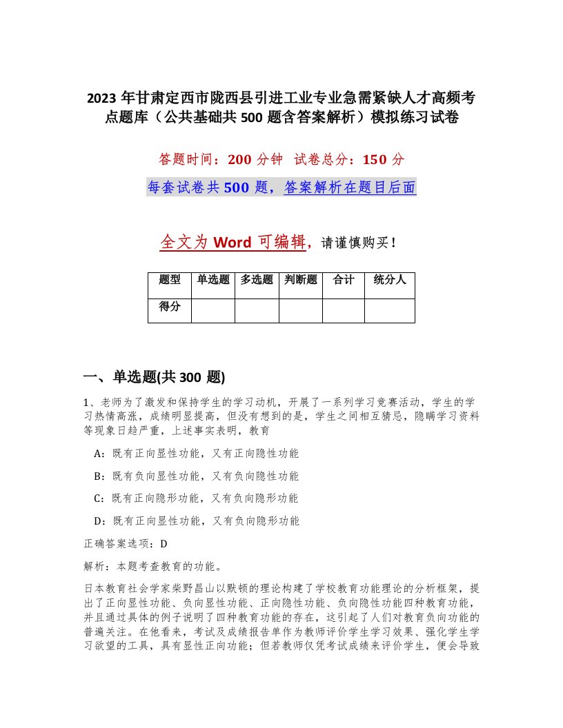 2023年甘肃定西市陇西县引进工业专业急需紧缺人才高频考点题库公共基础共500题含答案解析模拟练习试卷