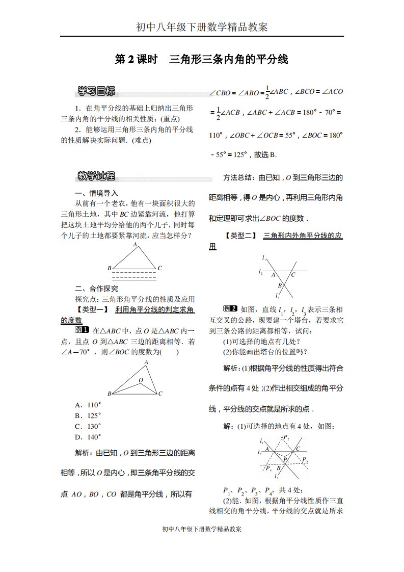 初中八年级下册数学教案1.4