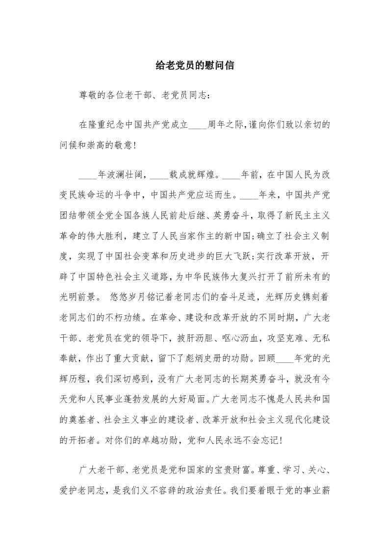 给老党员的慰问信