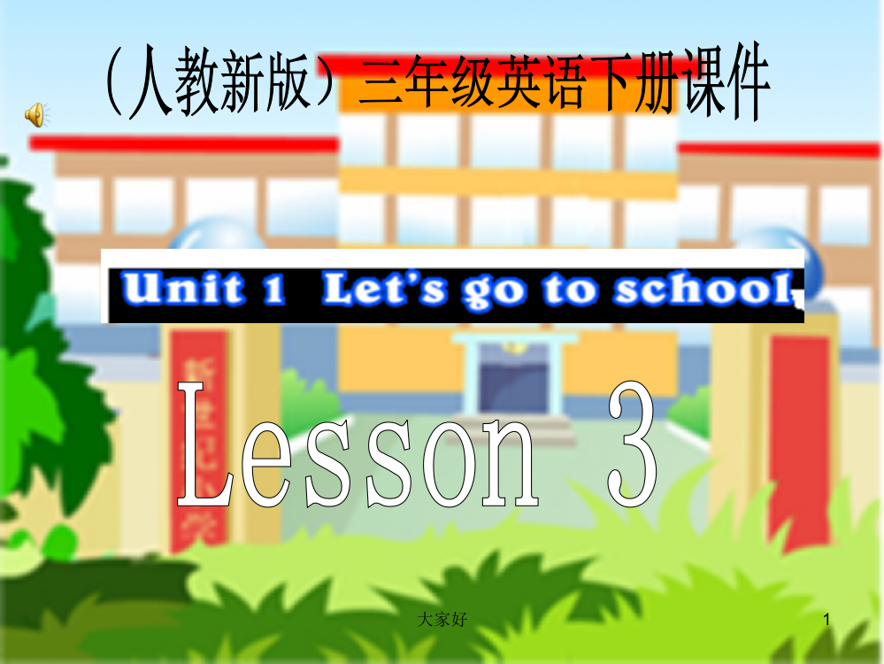 (人教精通版)三年级英语下册课件-Unit-1-Lesson-3