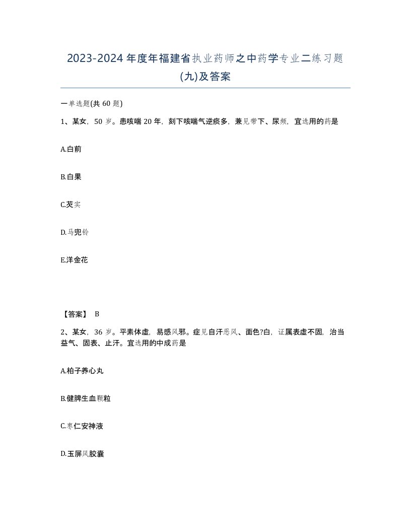 2023-2024年度年福建省执业药师之中药学专业二练习题九及答案