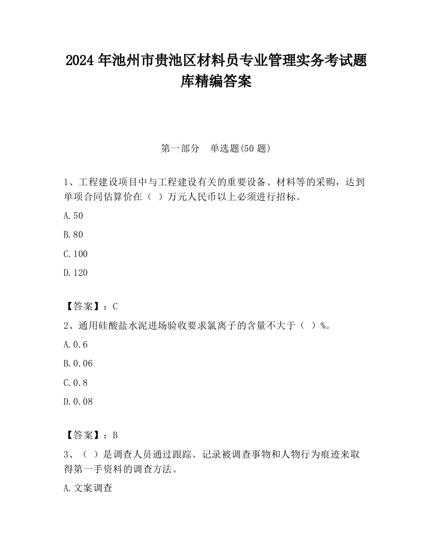 2024年池州市贵池区材料员专业管理实务考试题库精编答案