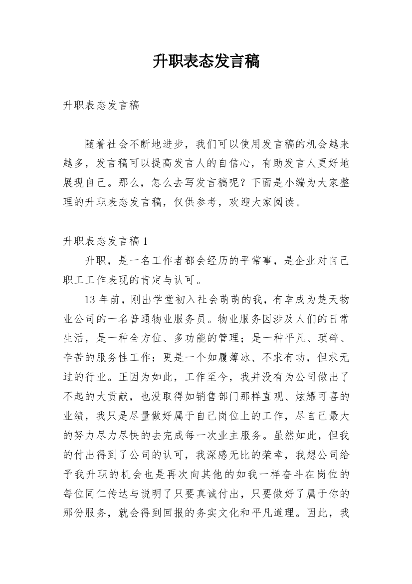 升职表态发言稿_13