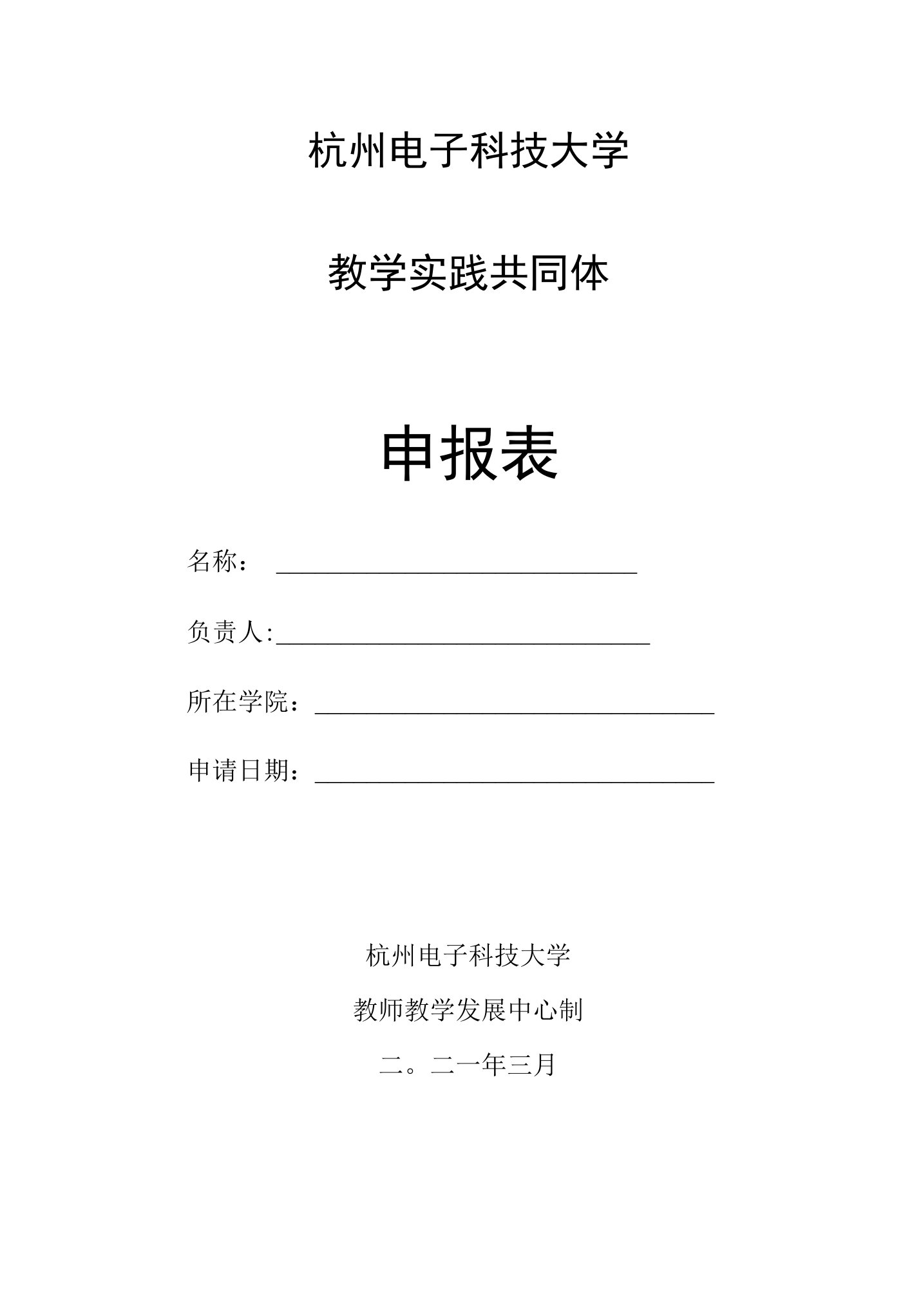 杭州电子科技大学教学实践共同体申报表