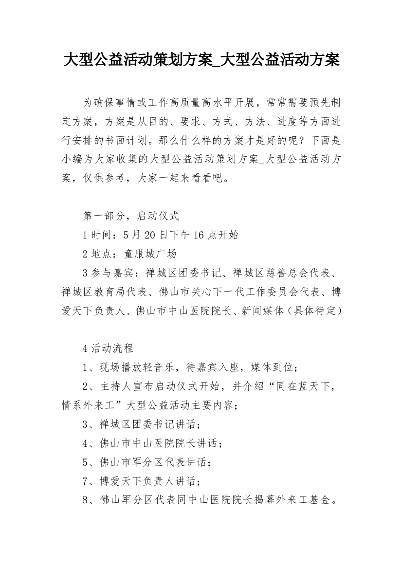 大型公益活动策划方案_大型公益活动方案