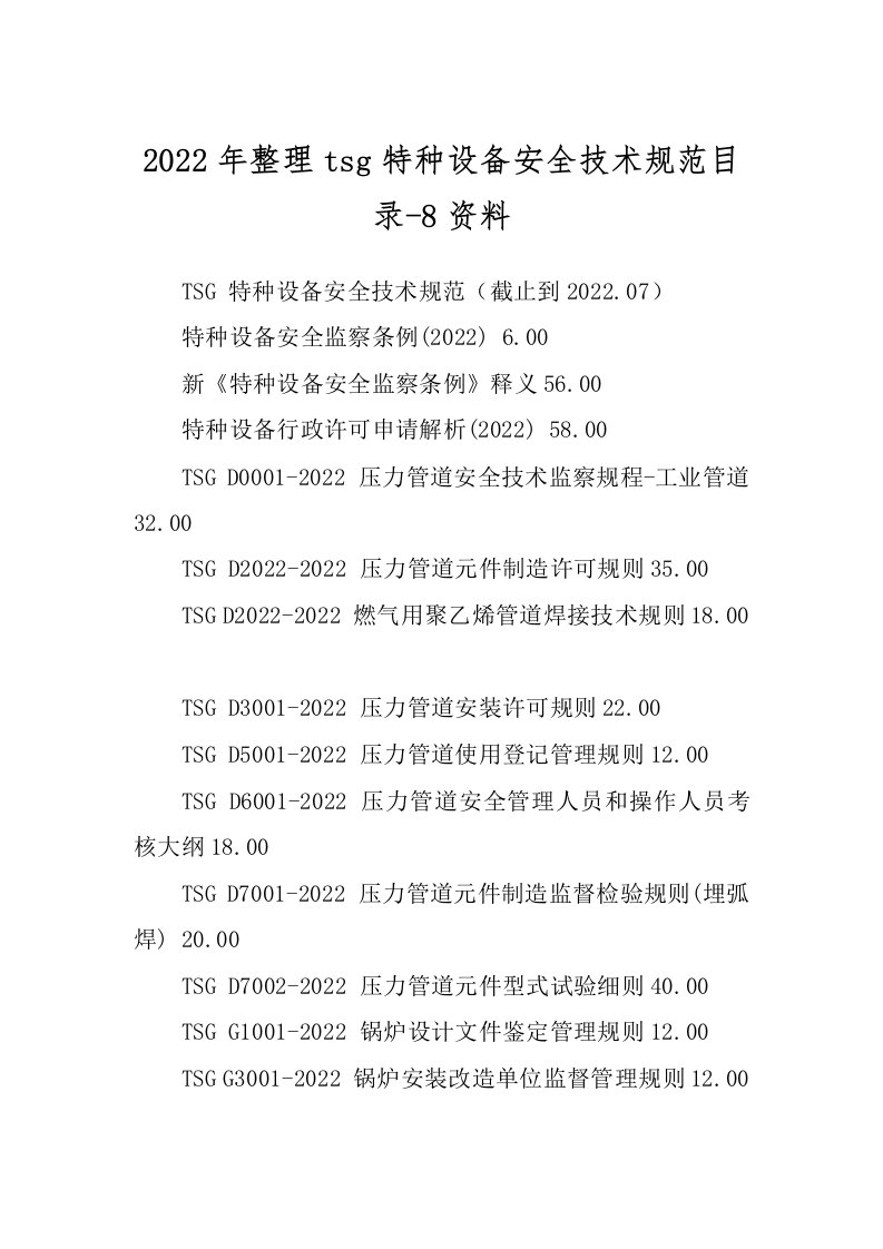 2022年整理tsg特种设备安全技术规范目录-8资料