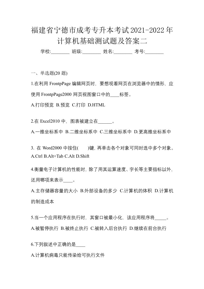 福建省宁德市成考专升本考试2021-2022年计算机基础测试题及答案二